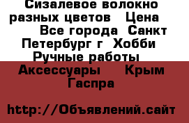 Сизалевое волокно разных цветов › Цена ­ 150 - Все города, Санкт-Петербург г. Хобби. Ручные работы » Аксессуары   . Крым,Гаспра